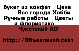 букет из конфет › Цена ­ 700 - Все города Хобби. Ручные работы » Цветы и флористика   . Чукотский АО